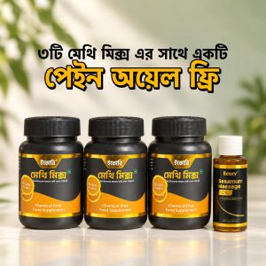 ৩ টা কিনলে একটা ব্যথার অয়েল ফ্রি